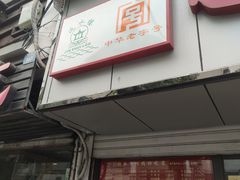 门面-非遗近水楼糕团(景德路店)