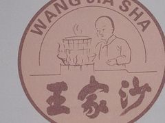 -王家沙点心店(南京西路总店)