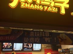 门面-张鸭子重庆特产卤味小吃(未来国际店)