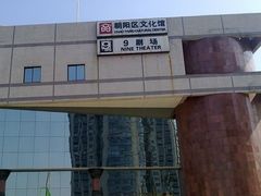 -朝阳区图书馆(小庄店)