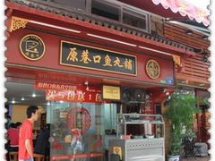 -原巷口鱼丸店(龙头路外卖店)
