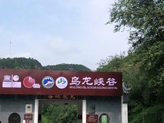-百里山水画廊乌龙峡谷