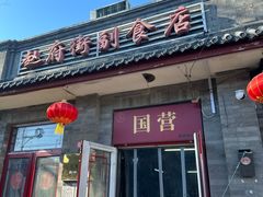 -赵府街副食店