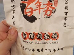 -百年夯碳烤胡椒饼(阿拉城店)