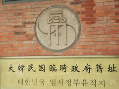 -大韩民国临时政府旧址