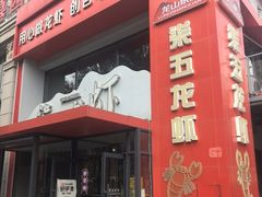 -柒五龙虾(八王寺店)