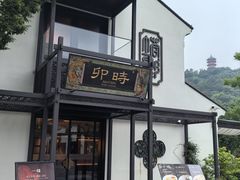-卯时·龙光雅宴·精致锡帮菜(惠山古镇店)