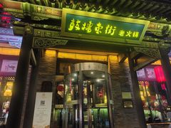 -鼓楼东街老火锅(鼓楼店)