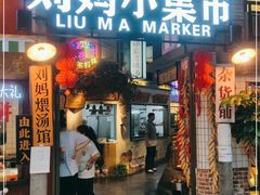 门面-刘妈小集市(黄陂广场店)