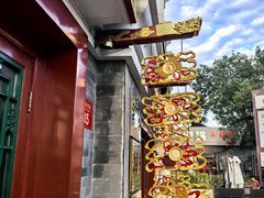 -富华斋饽饽铺·宫廷糕点·伴手礼(护国新天地店)