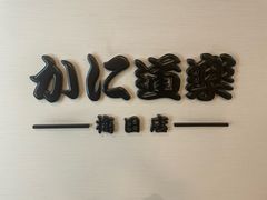 -蟹道乐(梅田店)