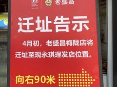 -老盛昌(梅陇店)