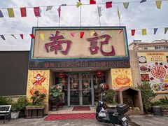 -寻味顺德·南记酒家·传统顺德菜·鱼生(广源路店)