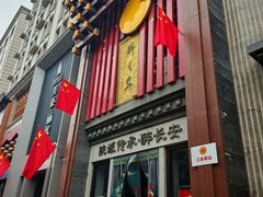 -醉长安(钟楼旗舰店)