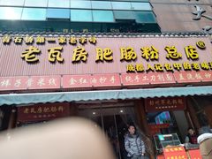 -青石桥老瓦房肥肠粉总店(青石桥总店)