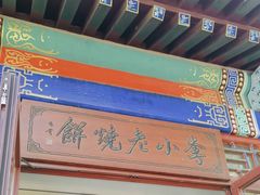 -李小老烧饼(常营民族家园店)