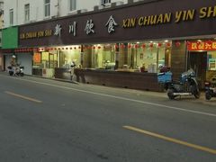 -新川饮食(新川小区店)