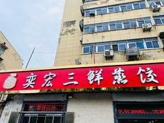 -奕宏饺子楼(朱庄小区店)