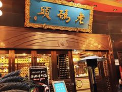 门面-老码头火锅(玉林店)