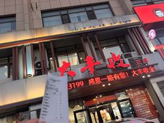 -大丰收海鲜地方菜馆