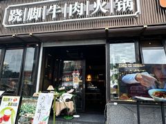 -盡膳口福·百年汤方火锅(科华北路店)
