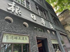 -新华日报营业部旧址