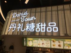 门面-丹礼糖甜品