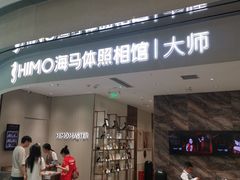 -海马体照相馆(重庆万象城大师店)