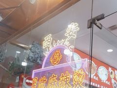 -昱欣麻辣烫·清真