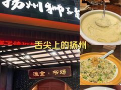 -扬州狮子楼·非遗淮扬菜(总店)