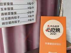 -叶婆婆豆浆馍馍