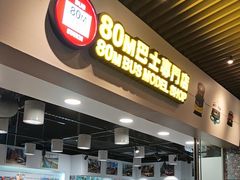 -80M 巴士专门店