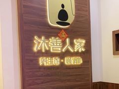 -沐善人家中医·推拿·理疗·三伏灸(新洲店)