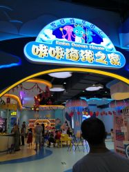 点击看大图 -咔咔海洋之家家庭娱乐中心(亿恒购物中心店)