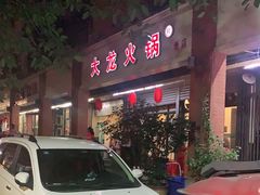 门面-大龙火锅(老店)