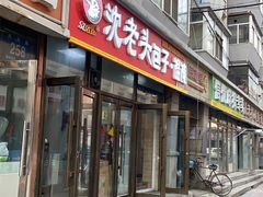 门面-沈老头包子(长春总店)