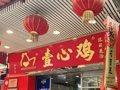 门面-文记壹心鸡(宝华路店)