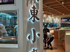 门面-关东小磨东北菜(漕河泾印象城店)