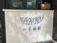 -君东记本帮面馆(天钥桥路店)