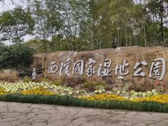 -西溪国家湿地公园