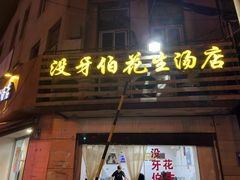 门面-没牙伯花生汤店(老药洲店)