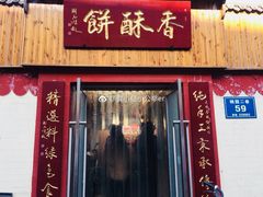 门面-徐文林香酥饼(桃园店)