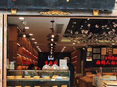 门面-百饼园(南后街店)