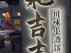 -耙吉吉川味小酒馆(本地人回头店)