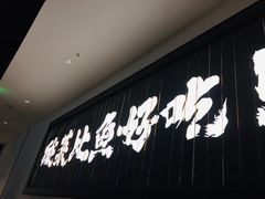 门面-太二酸菜鱼(武汉光谷保利店)