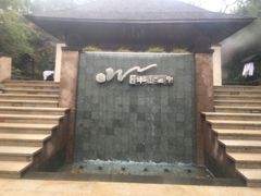 -天目湖涵田半山温泉