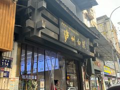 -泸州白糕(慈善路店)