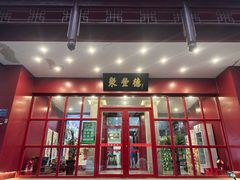 -聚丰德饭店(经五路店)