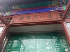 -李小老烧饼(常营民族家园店)