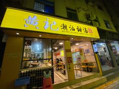 门面-黄记潮汕甜汤(贝底田坊店)